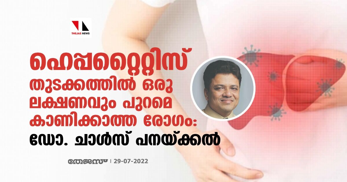 ഹെപ്പറ്റൈറ്റിസ് തുടക്കത്തില്‍ ഒരു ലക്ഷണവും പുറമെ കാണിക്കാത്ത രോഗം: ഡോ. ചാള്‍സ് പനയ്ക്കല്‍