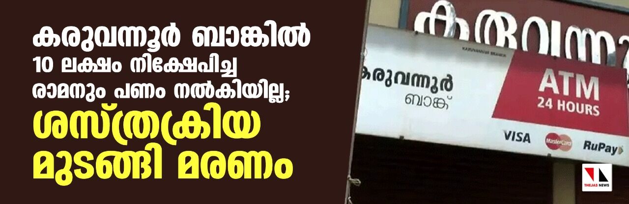 കരുവന്നൂര് ബാങ്കില് 10 ലക്ഷം നിക്ഷേപിച്ച രാമനും പണം നല്കിയില്ല; ശസ്ത്രക്രിയ മുടങ്ങി മരണം കരുവന്നൂര് ബാങ്കില് 10 ലക്ഷം നിക്ഷേപിച്ച രാമനും പണം നല്കിയില്ല; ശസ്ത്രക്രിയ മുടങ്ങി മരണം