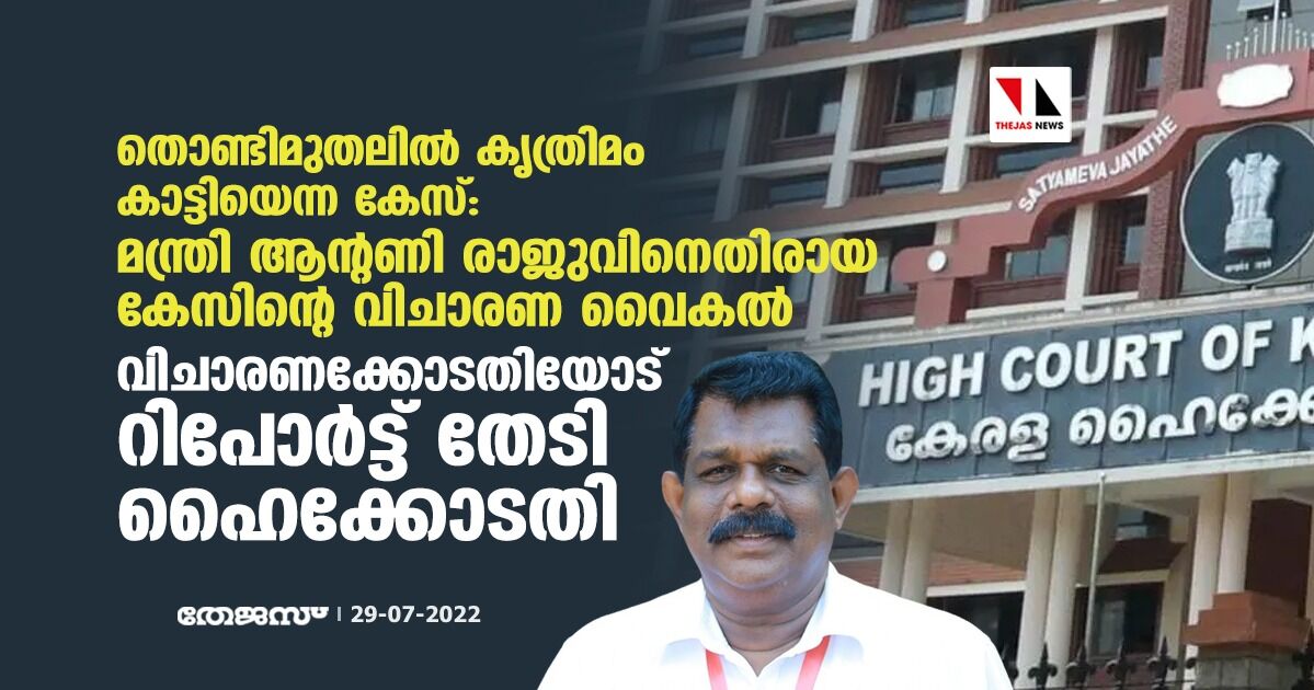 തൊണ്ടിമുതലില് കൃത്രിമം കാട്ടിയെന്ന കേസ്:മന്ത്രി ആന്റണി രാജുവിനെതിരായ കേസിന്റെ വിചാരണ വൈകല്; വിചാരണക്കോടതിയോട് റിപ്പോര്ട്ട് തേടി ഹൈക്കോടതി തൊണ്ടിമുതലില് കൃത്രിമം കാട്ടിയെന്ന കേസ്:മന്ത്രി ആന്റണി രാജുവിനെതിരായ കേസിന്റെ വിചാരണ വൈകല്; വിചാരണക്കോടതിയോട് റിപ്പോര്ട്ട് തേടി ഹൈക്കോടതി