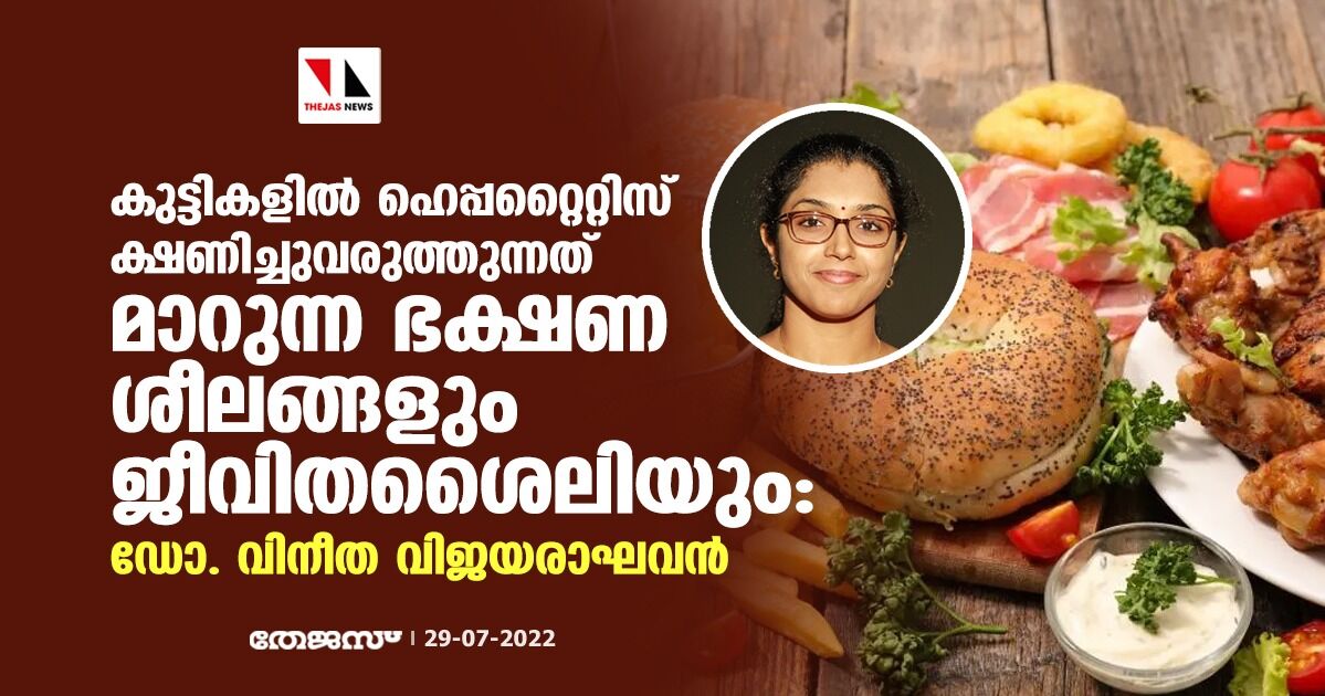കുട്ടികളില് ഹെപ്പറ്റൈറ്റിസ് ക്ഷണിച്ചുവരുത്തുന്നത് മാറുന്ന ഭക്ഷണശീലങ്ങളും ജീവിതശൈലിയും: ഡോ. വിനീത വിജയരാഘവന് കുട്ടികളില് ഹെപ്പറ്റൈറ്റിസ് ക്ഷണിച്ചുവരുത്തുന്നത് മാറുന്ന ഭക്ഷണശീലങ്ങളും ജീവിതശൈലിയും: ഡോ. വിനീത വിജയരാഘവന്