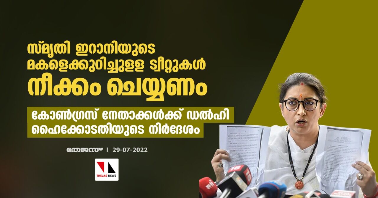 സ്മൃതി ഇറാനിയുടെ മകളെക്കുറിച്ചുളള ട്വീറ്റുകള് നീക്കം ചെയ്യണം; കോണ്ഗ്രസ് നേതാക്കള്ക്ക് ഡല്ഹി ഹൈക്കോടതിയുടെ നിര്ദേശം സ്മൃതി ഇറാനിയുടെ മകളെക്കുറിച്ചുളള ട്വീറ്റുകള് നീക്കം ചെയ്യണം; കോണ്ഗ്രസ് നേതാക്കള്ക്ക് ഡല്ഹി ഹൈക്കോടതിയുടെ നിര്ദേശം