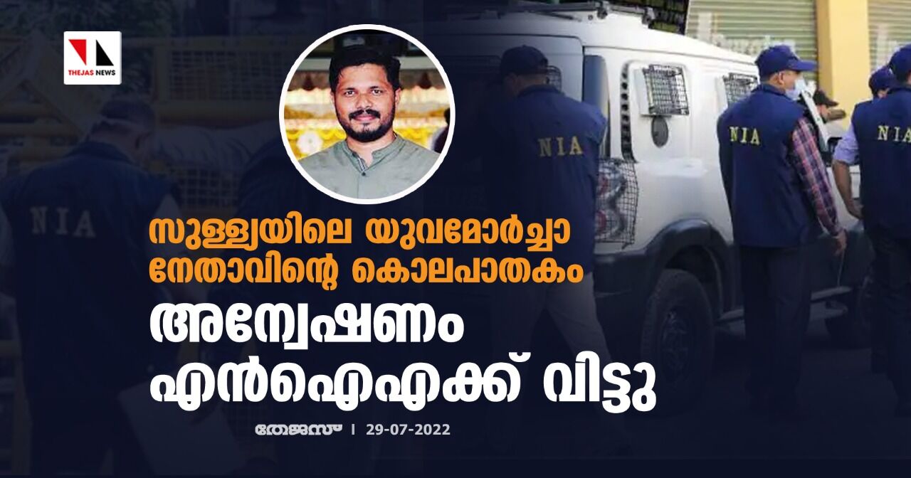 സുള്ള്യയിലെ യുവമോര്ച്ചാ നേതാവിന്റെ കൊലപാതകം; അന്വേഷണം എന്ഐഎക്ക് വിട്ടു സുള്ള്യയിലെ യുവമോര്ച്ചാ നേതാവിന്റെ കൊലപാതകം; അന്വേഷണം എന്ഐഎക്ക് വിട്ടു