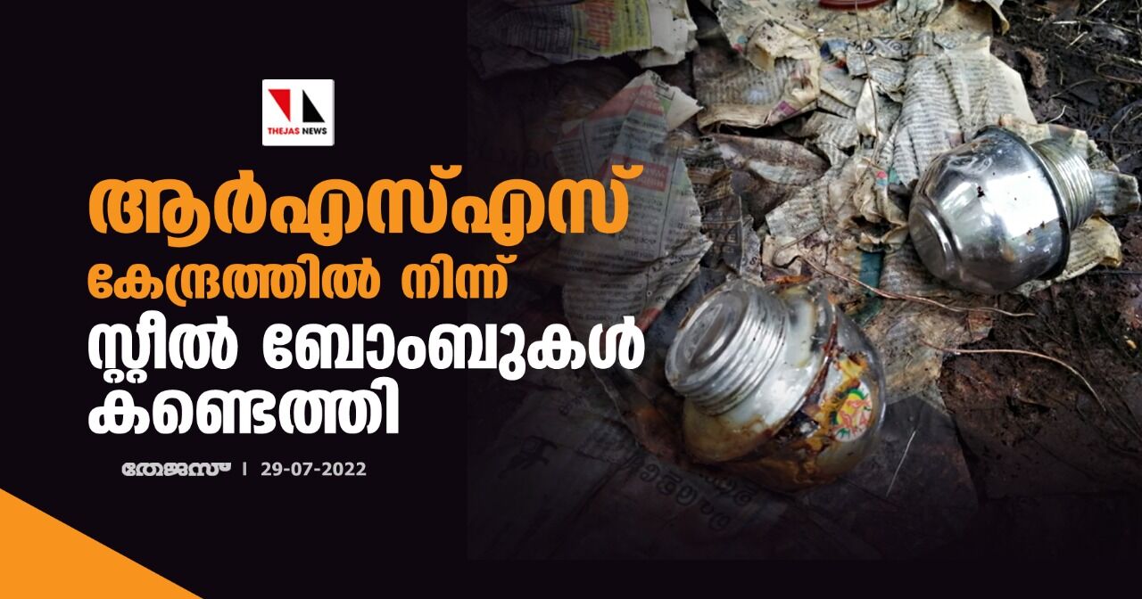 ആർഎസ്എസ് കേന്ദ്രത്തിൽ നിന്ന് സ്റ്റീല് ബോംബുകള് കണ്ടെത്തി ആർഎസ്എസ് കേന്ദ്രത്തിൽ നിന്ന് സ്റ്റീല് ബോംബുകള് കണ്ടെത്തി