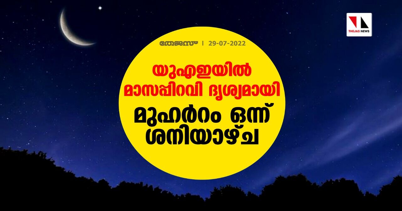 യുഎഇയില്‍ മാസപ്പിറവി ദൃശ്യമായി; മുഹര്‍റം ഒന്ന് ശനിയാഴ്ച