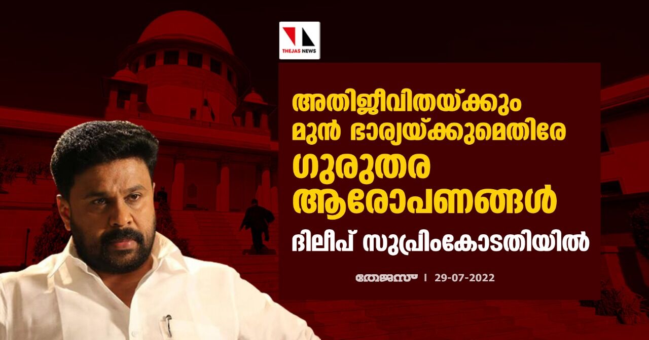 അതിജീവിതയ്ക്കും മുന് ഭാര്യയ്ക്കുമെതിരേ ഗുരുതര ആരോപണങ്ങള്; ദിലീപ് സുപ്രിംകോടതിയില് അതിജീവിതയ്ക്കും മുന് ഭാര്യയ്ക്കുമെതിരേ ഗുരുതര ആരോപണങ്ങള്; ദിലീപ് സുപ്രിംകോടതിയില്
