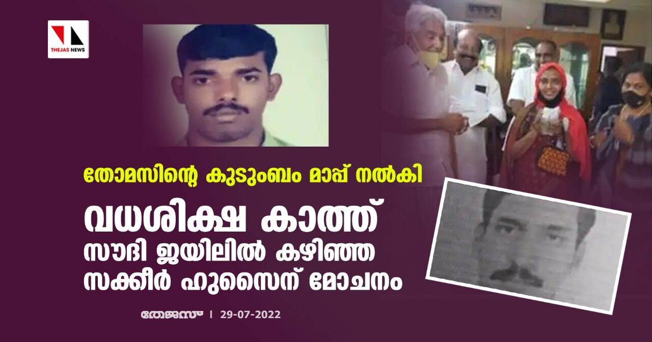 തോമസിന്റെ കുടുംബം മാപ്പ് നല്‍കി; വധശിക്ഷ കാത്ത് സൗദി ജയിലില്‍ കഴിഞ്ഞ സക്കീര്‍ ഹുസൈന് മോചനം