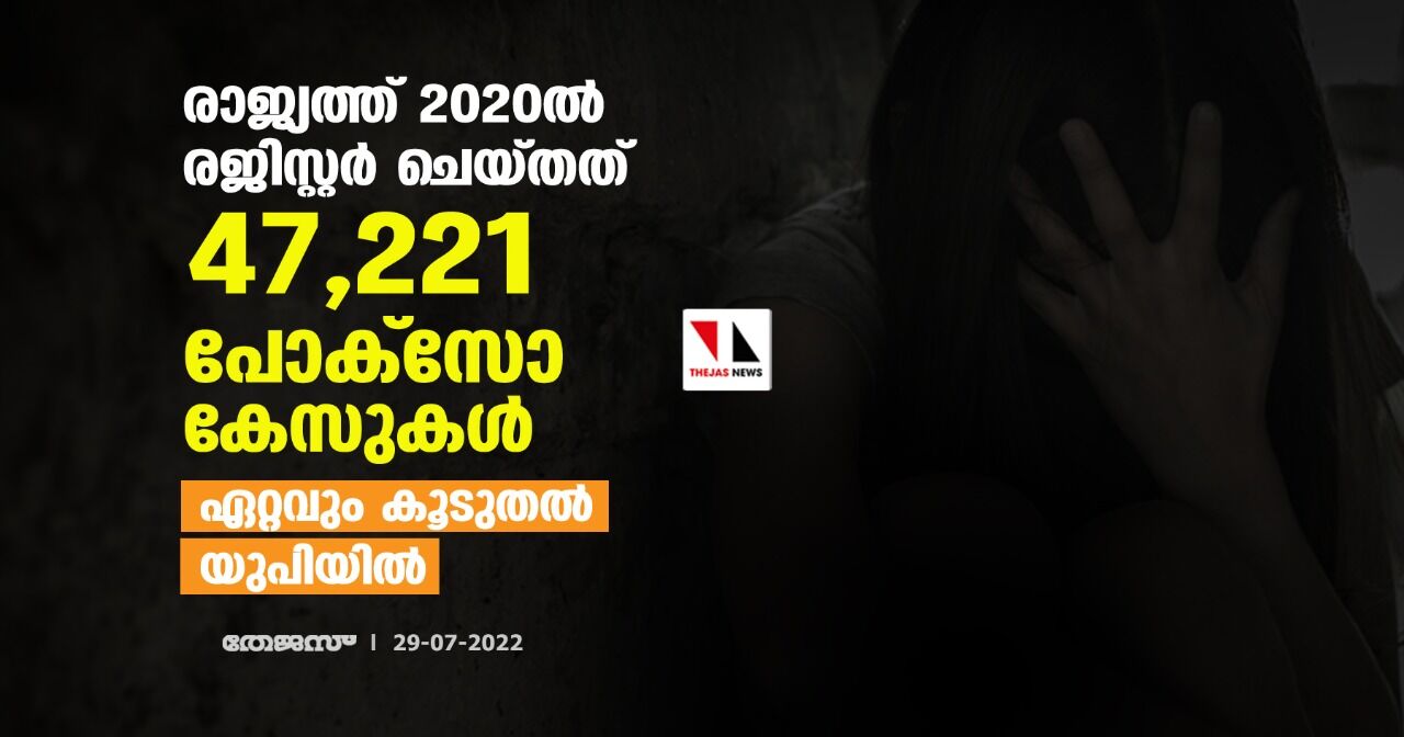 രാജ്യത്ത് 2020ൽ രജിസ്റ്റർ ചെയ്തത് 47,221 പോക്സോ കേസുകൾ; ഏറ്റവും കൂടുതൽ യുപിയിൽ രാജ്യത്ത് 2020ൽ രജിസ്റ്റർ ചെയ്തത് 47,221 പോക്സോ കേസുകൾ; ഏറ്റവും കൂടുതൽ യുപിയിൽ