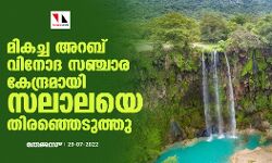 മികച്ച അറബ് വിനോദ സഞ്ചാര കേന്ദ്രമായി സലാലയെ തിരഞ്ഞെടുത്തു