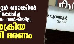 കരുവന്നൂര്‍ ബാങ്കില്‍ 10 ലക്ഷം നിക്ഷേപിച്ച രാമനും പണം നല്‍കിയില്ല; ശസ്ത്രക്രിയ മുടങ്ങി മരണം