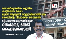 തൊണ്ടിമുതലില്‍ കൃത്രിമം കാട്ടിയെന്ന കേസ്:മന്ത്രി ആന്റണി രാജുവിനെതിരായ കേസിന്റെ വിചാരണ വൈകല്‍; വിചാരണക്കോടതിയോട് റിപ്പോര്‍ട്ട് തേടി ഹൈക്കോടതി