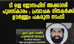 ടി ജെ ജോസഫിന് അക്കാദമി പുരസ്‌കാരം; പ്രവാചകനിന്ദകര്‍ക്ക് ഊര്‍ജ്ജം പകരുന്ന നടപടിയെന്ന് ആള്‍ ഇന്ത്യ ഇമാംസ് കൗണ്‍സില്‍