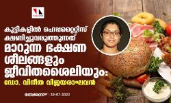 കുട്ടികളില്‍ ഹെപ്പറ്റൈറ്റിസ് ക്ഷണിച്ചുവരുത്തുന്നത് മാറുന്ന ഭക്ഷണശീലങ്ങളും ജീവിതശൈലിയും: ഡോ. വിനീത വിജയരാഘവന്‍