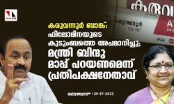 കരുവന്നൂര്‍ ബാങ്ക്: ഫിലോമിനയുടെ കുടുംബത്തെ അപമാനിച്ചു; മന്ത്രി ബിന്ദു മാപ്പ് പറയണമെന്ന് പ്രതിപക്ഷ നേതാവ്