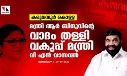 കരുവന്നൂർ കൊള്ള: മന്ത്രി ആർ ബിന്ദുവിന്റെ വാദം തള്ളി വകുപ്പ് മന്ത്രി വി എൻ വാസവൻ കരുവന്നൂർ കൊള്ള: മന്ത്രി ആർ ബിന്ദുവിന്റെ വാദം തള്ളി വകുപ്പ് മന്ത്രി വി എൻ വാസവൻ