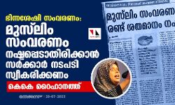 ഭിന്നശേഷി സംവരണം: മുസ്‌ലിം സംവരണം നഷ്ടപ്പെടാതിരിക്കാന്‍ സര്‍ക്കാര്‍ നടപടി സ്വീകരിക്കണമെന്ന് കെകെ റൈഹാനത്ത്
