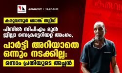 കരുവന്നൂര് ബാങ്ക് തട്ടിപ്പ്; പിന്നില് സിപിഎം മുന് ജില്ലാ സെക്രട്ടേറിയറ്റ് അംഗം, പാര്ട്ടി അറിയാതെ ഒന്നും നടക്കില്ല: ഒന്നാം പ്രതിയുടെ അച്ഛന് കരുവന്നൂര് ബാങ്ക് തട്ടിപ്പ്; പിന്നില് സിപിഎം മുന് ജില്ലാ സെക്രട്ടേറിയറ്റ് അംഗം, പാര്ട്ടി അറിയാതെ ഒന്നും നടക്കില്ല: ഒന്നാം പ്രതിയുടെ അച്ഛന്