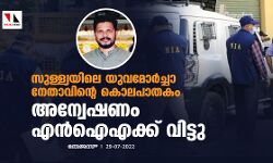 സുള്ള്യയിലെ യുവമോര്ച്ചാ നേതാവിന്റെ കൊലപാതകം; അന്വേഷണം എന്ഐഎക്ക് വിട്ടു സുള്ള്യയിലെ യുവമോര്ച്ചാ നേതാവിന്റെ കൊലപാതകം; അന്വേഷണം എന്ഐഎക്ക് വിട്ടു