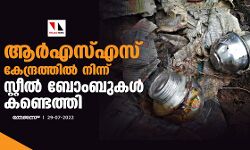 ആർഎസ്എസ് കേന്ദ്രത്തിൽ നിന്ന് സ്റ്റീല് ബോംബുകള് കണ്ടെത്തി ആർഎസ്എസ് കേന്ദ്രത്തിൽ നിന്ന് സ്റ്റീല് ബോംബുകള് കണ്ടെത്തി