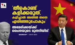 തീകൊണ്ട് കളിക്കരുത്, കളിച്ചാല് അതില് തന്നെ എരിഞ്ഞുപോകും; അമേരിക്കയ്ക്ക് ചൈനയുടെ മുന്നറിയിപ്പ് തീകൊണ്ട് കളിക്കരുത്, കളിച്ചാല് അതില് തന്നെ എരിഞ്ഞുപോകും; അമേരിക്കയ്ക്ക് ചൈനയുടെ മുന്നറിയിപ്പ്