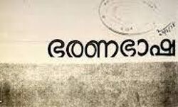 സംസ്ഥാന ഭരണഭാഷാ പുരസ്‌കാരങ്ങള്‍ക്ക് അപേക്ഷ ക്ഷണിച്ചു