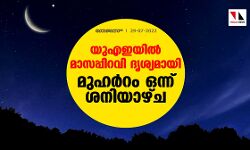 യുഎഇയില്‍ മാസപ്പിറവി ദൃശ്യമായി; മുഹര്‍റം ഒന്ന് ശനിയാഴ്ച