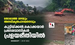 เดคเตเดฐเดพเดคเตเดค เดฎเดดเดฏเตเด เด
เดจเดงเดฟเดเตเดคเดชเดพเดฑเดเดจเดจเดตเตเด; เดเตเดเตเดเดฟเดฏเตเดเตเดเดฒเตโ, เดเตเดเตเดเดฏเดพเดฐเตโ เดชเตเดฐเดฆเตเดถเดตเดพเดธเดฟเดเดณเตโ เดชเตเดฐเดณเดฏเดญเตเดคเดฟเดฏเดฟเดฒเตโ เดคเตเดฐเดพเดคเตเดค เดฎเดดเดฏเตเด เด
เดจเดงเดฟเดเตเดคเดชเดพเดฑเดเดจเดจเดตเตเด; เดเตเดเตเดเดฟเดฏเตเดเตเดเดฒเตโ, เดเตเดเตเดเดฏเดพเดฐเตโ เดชเตเดฐเดฆเตเดถเดตเดพเดธเดฟเดเดณเตโ เดชเตเดฐเดณเดฏเดญเตเดคเดฟเดฏเดฟเดฒเตโ