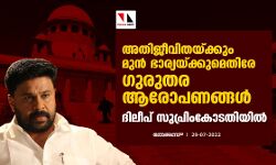 അതിജീവിതയ്ക്കും മുന് ഭാര്യയ്ക്കുമെതിരേ ഗുരുതര ആരോപണങ്ങള്; ദിലീപ് സുപ്രിംകോടതിയില് അതിജീവിതയ്ക്കും മുന് ഭാര്യയ്ക്കുമെതിരേ ഗുരുതര ആരോപണങ്ങള്; ദിലീപ് സുപ്രിംകോടതിയില്