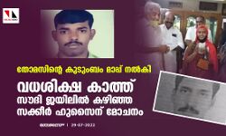 തോമസിന്റെ കുടുംബം മാപ്പ് നല്‍കി; വധശിക്ഷ കാത്ത് സൗദി ജയിലില്‍ കഴിഞ്ഞ സക്കീര്‍ ഹുസൈന് മോചനം