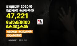 രാജ്യത്ത് 2020ൽ രജിസ്റ്റർ ചെയ്തത് 47,221 പോക്സോ കേസുകൾ; ഏറ്റവും കൂടുതൽ യുപിയിൽ രാജ്യത്ത് 2020ൽ രജിസ്റ്റർ ചെയ്തത് 47,221 പോക്സോ കേസുകൾ; ഏറ്റവും കൂടുതൽ യുപിയിൽ