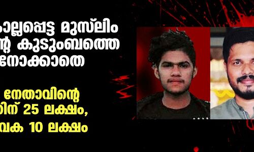 ആദ്യം കൊല്ലപ്പെട്ട മുസ് ലിം യുവാവിന്റെ കുടുംബത്തെ തിരിഞ്ഞുനോക്കാതെ സര്‍ക്കാര്‍;  യുവമോര്‍ച്ച നേതാവിന്റെ കുടുംബത്തിന് 25 ലക്ഷം, മന്ത്രിയുടെ വക 10 ലക്ഷം