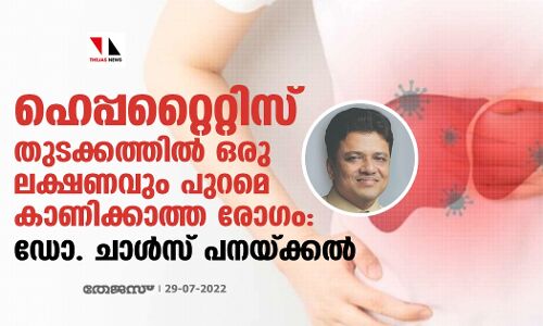 ഹെപ്പറ്റൈറ്റിസ് തുടക്കത്തില്‍ ഒരു ലക്ഷണവും പുറമെ കാണിക്കാത്ത രോഗം: ഡോ. ചാള്‍സ് പനയ്ക്കല്‍