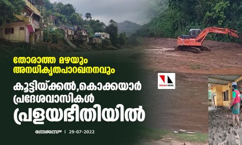 തോരാത്ത മഴയും അനധികൃതപാറഖനനവും; കൂട്ടിയ്ക്കല്‍, കൊക്കയാര്‍ പ്രദേശവാസികള്‍ പ്രളയഭീതിയില്‍