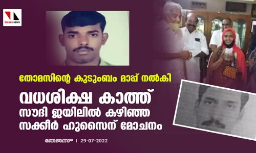 തോമസിന്റെ കുടുംബം മാപ്പ് നല്‍കി; വധശിക്ഷ കാത്ത് സൗദി ജയിലില്‍ കഴിഞ്ഞ സക്കീര്‍ ഹുസൈന് മോചനം