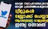 മാധ്യമ സ്ഥാപനങ്ങളുടേയും മാധ്യമ പ്രവർത്തകരുടേയും ട്വീറ്റുകൾ ബ്ലോക്ക് ചെയ്യാന്‍ ആവശ്യപ്പെട്ട രാജ്യങ്ങളില്‍ ഇന്ത്യ ഒന്നാമത്