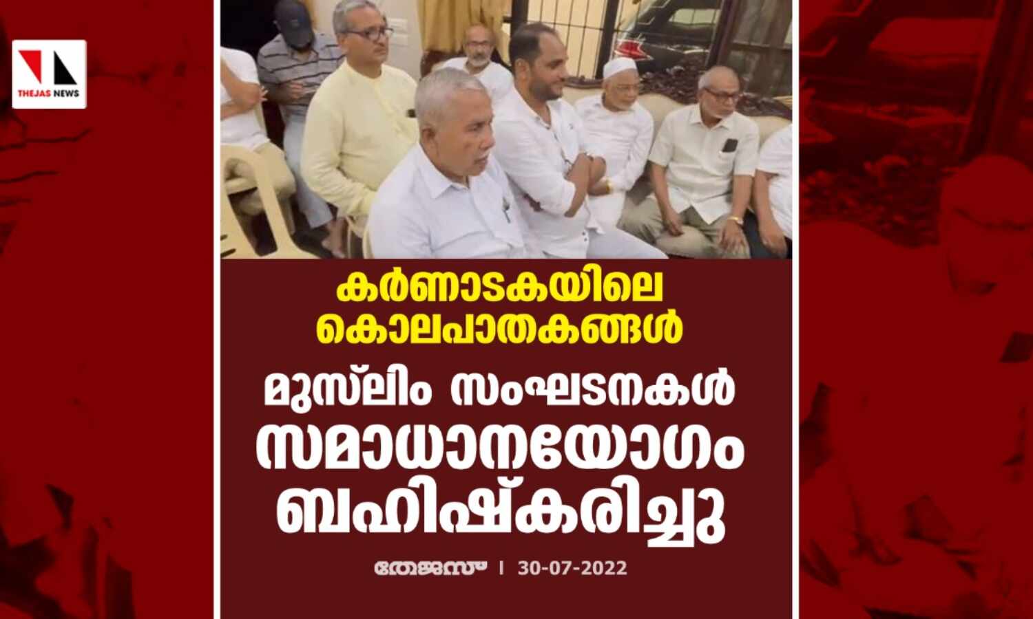 കര്ണാടകയിലെ കൊലപാതകങ്ങള്: മുസ് ലിം സംഘടനകള് സമാധാന യോഗം ബഹിഷ്കരിച്ചു കര്ണാടകയിലെ കൊലപാതകങ്ങള്: മുസ് ലിം സംഘടനകള് സമാധാന യോഗം ബഹിഷ്കരിച്ചു