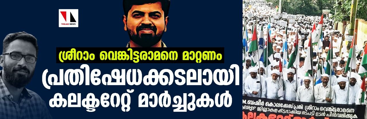 ശ്രീറാം വെങ്കിട്ടരാമനെ മാറ്റണം; പ്രതിഷേധക്കടലായി കലക്ടറേറ്റ് മാർച്ചുകൾ ശ്രീറാം വെങ്കിട്ടരാമനെ മാറ്റണം; പ്രതിഷേധക്കടലായി കലക്ടറേറ്റ് മാർച്ചുകൾ