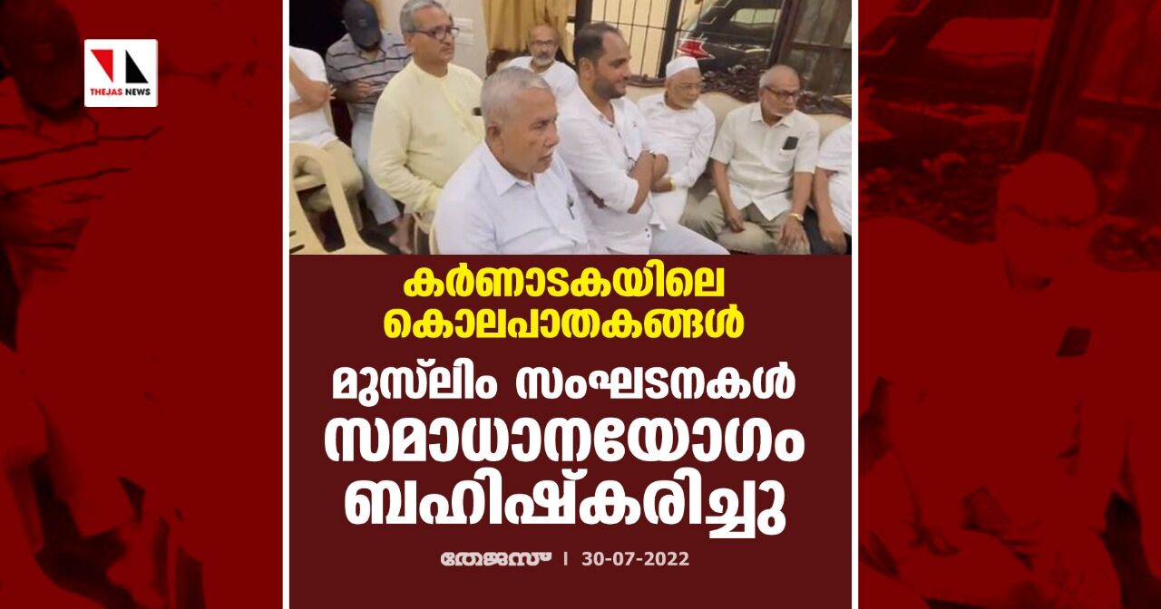 കര്ണാടകയിലെ കൊലപാതകങ്ങള്: മുസ് ലിം സംഘടനകള് സമാധാന യോഗം ബഹിഷ്കരിച്ചു കര്ണാടകയിലെ കൊലപാതകങ്ങള്: മുസ് ലിം സംഘടനകള് സമാധാന യോഗം ബഹിഷ്കരിച്ചു