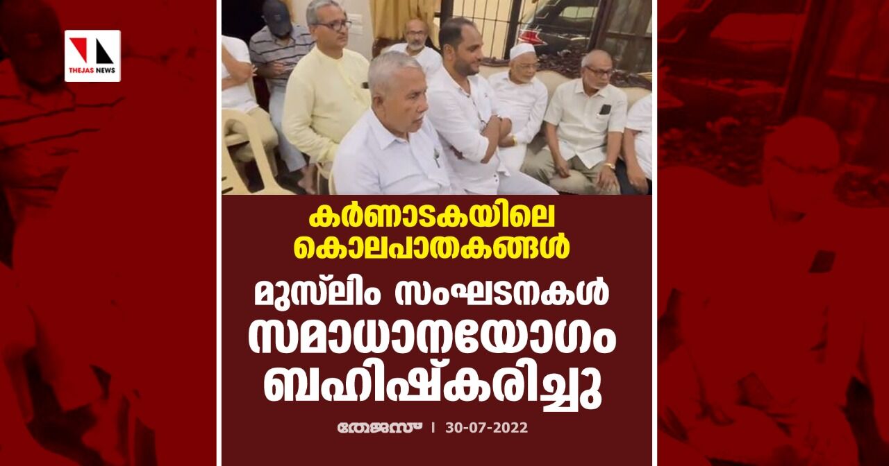 കര്‍ണാടകയിലെ കൊലപാതകങ്ങള്‍: മുസ് ലിം സംഘടനകള്‍ സമാധാന യോഗം ബഹിഷ്‌കരിച്ചു