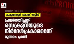 കരുവന്നൂര് ബാങ്ക് തട്ടിപ്പ്; പ്രവര്ത്തിച്ചത് സെക്രട്ടറിയുടെ നിര്ദേശപ്രകാരമെന്ന് മൂന്നാം പ്രതി കരുവന്നൂര് ബാങ്ക് തട്ടിപ്പ്; പ്രവര്ത്തിച്ചത് സെക്രട്ടറിയുടെ നിര്ദേശപ്രകാരമെന്ന് മൂന്നാം പ്രതി