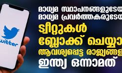 മാധ്യമ സ്ഥാപനങ്ങളുടേയും മാധ്യമ പ്രവർത്തകരുടേയും ട്വീറ്റുകൾ ബ്ലോക്ക് ചെയ്യാന് ആവശ്യപ്പെട്ട രാജ്യങ്ങളില് ഇന്ത്യ ഒന്നാമത് മാധ്യമ സ്ഥാപനങ്ങളുടേയും മാധ്യമ പ്രവർത്തകരുടേയും ട്വീറ്റുകൾ ബ്ലോക്ക് ചെയ്യാന് ആവശ്യപ്പെട്ട രാജ്യങ്ങളില് ഇന്ത്യ ഒന്നാമത്