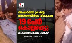 അഫ്ഗാനില്‍ ക്രിക്കറ്റ് മല്‍സരത്തിനിടെ സ്‌ഫോടനം; 19 പേര്‍ കൊല്ലപ്പെട്ടു,നിരവധിപ്പേര്‍ക്ക് പരിക്ക്