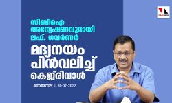 സിബിഐ അന്വേഷണവുമായി ലഫ്. ഗവര്ണര്; മദ്യനയം പിന്വലിച്ച് കെജ്രിവാള് സിബിഐ അന്വേഷണവുമായി ലഫ്. ഗവര്ണര്; മദ്യനയം പിന്വലിച്ച് കെജ്രിവാള്