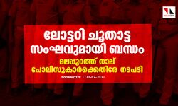 ലോട്ടറി ചൂതാട്ട സംഘവുമായി ബന്ധം; മലപ്പുറത്ത് നാല് പോലിസുകാർക്കെതിരേ നടപടി ലോട്ടറി ചൂതാട്ട സംഘവുമായി ബന്ധം; മലപ്പുറത്ത് നാല് പോലിസുകാർക്കെതിരേ നടപടി