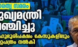 പൗരത്വ സമരം: മുഖ്യമന്ത്രി വഞ്ചിച്ചു; ബഹുഭൂരിപക്ഷം കേസുകളിലും കുറ്റപത്രം നല്കി പൗരത്വ സമരം: മുഖ്യമന്ത്രി വഞ്ചിച്ചു; ബഹുഭൂരിപക്ഷം കേസുകളിലും കുറ്റപത്രം നല്കി