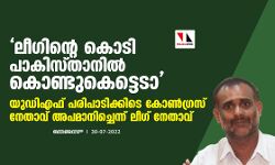 ലീഗിന്റെ കൊടി പാകിസ്ഥാനില്‍ കൊണ്ടുകെട്ടടാ; യുഡിഎഫ് പരിപാടിയ്ക്കിടെ ലീഗിനെ അപമാനിച്ച് കോണ്‍ഗ്രസ് നേതാവ്