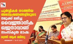 പൂര്വ്വികര് നടത്തിയ അന്വേഷണങ്ങളിലൂടെ നമുക്ക് ലഭിച്ച വൈജ്ഞാനിക ഖജനാവാണ് സംസ്കൃത ഭാഷ: മന്ത്രി ആർ ബിന്ദു പൂര്വ്വികര് നടത്തിയ അന്വേഷണങ്ങളിലൂടെ നമുക്ക് ലഭിച്ച വൈജ്ഞാനിക ഖജനാവാണ് സംസ്കൃത ഭാഷ: മന്ത്രി ആർ ബിന്ദു