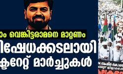 ശ്രീറാം വെങ്കിട്ടരാമനെ മാറ്റണം; പ്രതിഷേധക്കടലായി കലക്ടറേറ്റ് മാർച്ചുകൾ ശ്രീറാം വെങ്കിട്ടരാമനെ മാറ്റണം; പ്രതിഷേധക്കടലായി കലക്ടറേറ്റ് മാർച്ചുകൾ
