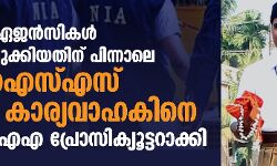 കേന്ദ്ര ഏജൻസികൾ പിടിമുറുക്കിയതിന് പിന്നാലെ ആർഎസ്എസ് മുന്‍ കാര്യവാഹകിനെ എന്‍ഐഎ പ്രോസിക്യൂട്ടറാക്കി