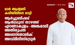 മാര്‍ ആന്റണി കരിയിലിനെ മാറ്റി ; ആര്‍ച്ചുബിഷപ്പ് ആന്‍ഡ്രൂസ് താഴത്ത്എറണാകുളം-അങ്കമാലി അതിരൂപത അപ്പസ്‌തോലിക് അഡ്മിനിസ്‌ട്രേറ്റര്‍