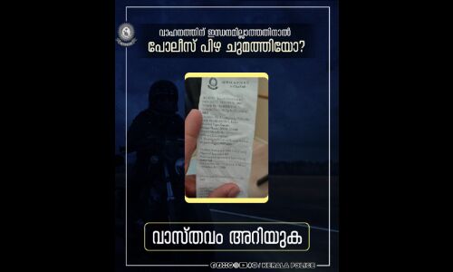 ഇന്ധനമില്ലാത്തതിന്റെ പേരില്‍ വാഹനത്തിന് പിഴ;  പോലിസുകാരന് പറ്റിയ കൈപിഴ